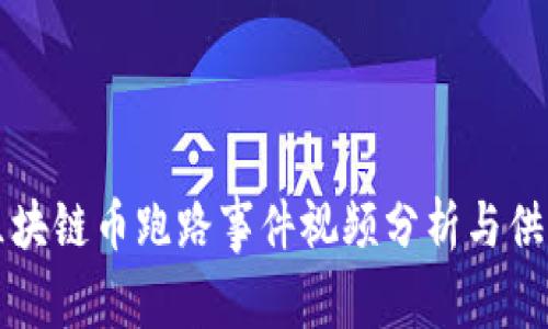 真实区块链币跑路事件视频分析与供您参考