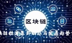 区块链技术最新动态与发展趋势分析