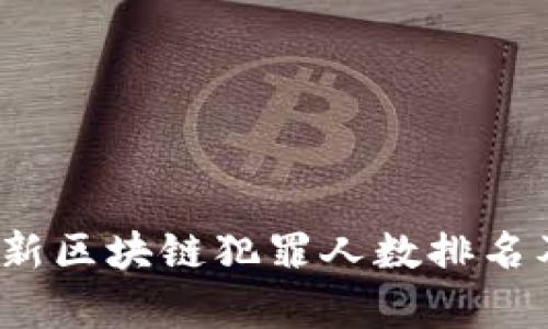 2023年最新区块链犯罪人数排名及行业分析