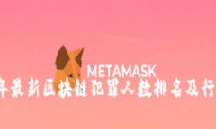 2023年最新区块链犯罪人数排名及行业分析