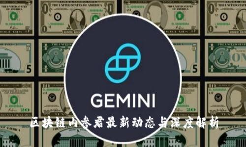 区块链内参君最新动态与深度解析