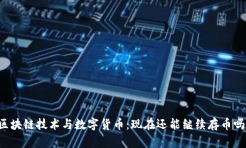 区块链技术与数字货币：现在还能继续存币吗？