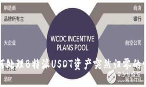 如何处理B特派USDT资产突然归零的情况