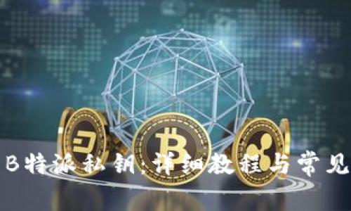 如何设置B特派私钥：详细教程与常见问题解答