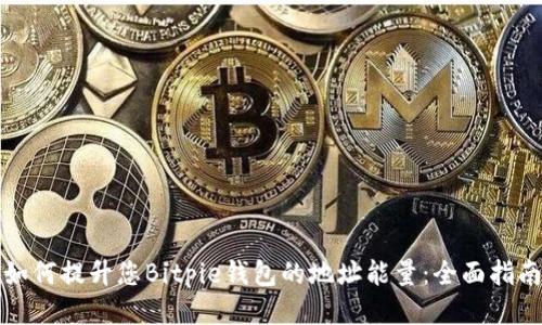 如何提升您Bitpie钱包的地址能量：全面指南