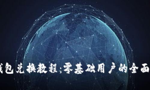 BK钱包兑换教程：零基础用户的全面指南