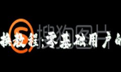 BK钱包兑换教程：零基础用户的全面指南