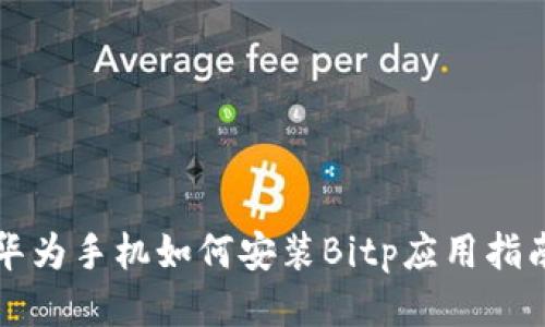 华为手机如何安装Bitp应用指南