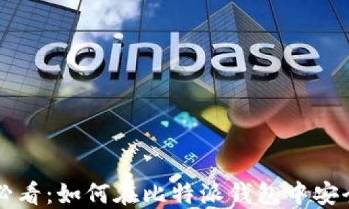 
华为手机用户必看：如何在比特派钱包中安全管理数字资产