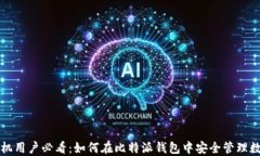 华为手机用户必看：如何在比特派钱包中安全管