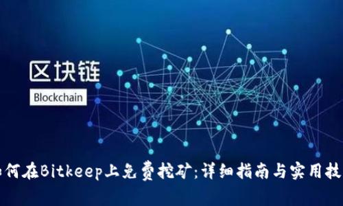 如何在Bitkeep上免费挖矿：详细指南与实用技巧