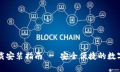 比特派钱包下载安装指南 - 安全便捷的数字货币