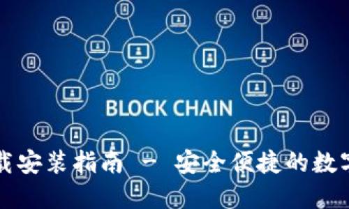 比特派钱包下载安装指南 - 安全便捷的数字货币管理工具