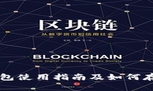 比特派钱包使用指南及如何存储莱特币