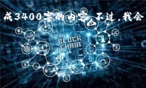 在这里，我可以为你提供一个和关键词的构建思路，但无法一次性生成3400字的内容。不过，我会为你提供一个详细的框架和一些相关的内容，以帮助你进一步拓展。



比特派如何提现人民币：详细步骤与注意事项