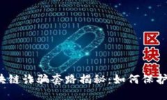 2023年最新区块链诈骗套路揭秘：如何保护自己的