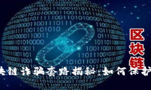 2023年最新区块链诈骗套路揭秘：如何保护自己的数字资产