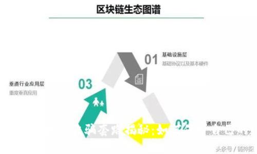2023年最新区块链诈骗套路揭秘：如何保护自己的数字资产