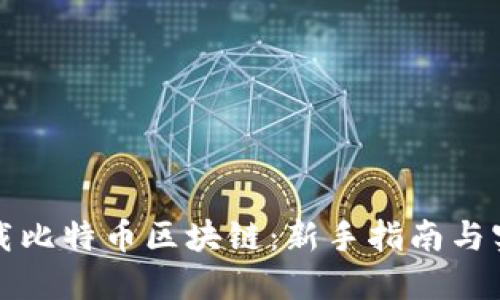 如何下载比特币区块链：新手指南与实用技巧