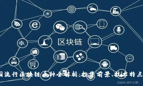2023年中国流行区块链币种全解析：投资前景、技术特点及市场动态