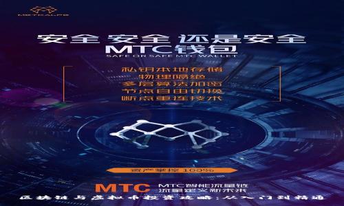 区块链与虚拟币投资攻略：从入门到精通