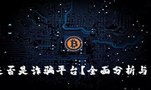 比特派是否是诈骗平台？全面分析与用户指南