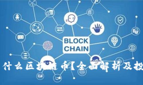 bzrx是什么区块链币？全面解析及投资指南