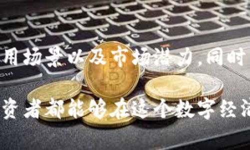 biao ti/biao ti湛江区块链诈骗案件：警惕虚拟货币骗局，保护你的资产/biao ti

区块链诈骗, 湛江诈骗案件, 虚拟货币安全/guanjianci

随着区块链和虚拟货币的快速发展，越来越多的投资者涉足其中。然而，这也导致了一些不法分子利用这一领域进行诈骗，尤其是在湛江这样的城市，相关的诈骗案件频频曝光。本文将带您深入了解湛江区块链诈骗案件的现状，给予相关的预警与建议，帮助您提高警惕，防止被骗。

湛江区块链诈骗案件概况
近年来，随着比特币、以太坊等虚拟货币的火热，区块链技术迅速崛起。然而，这种技术也吸引了许多诈骗者。他们通过虚构项目、夸大收益，诱骗投资者进行虚拟货币的投资。在湛江，类似的诈骗案件屡见不鲜，尤其是2023年，相关案件的数量有显著上升的趋势。
根据最新的统计数据，湛江市公安局反诈骗中心接到的有关区块链和虚拟货币的诈骗报警数量激增。在这些案件中，受害者往往被虚假信息所蒙蔽，花费巨额资金参与不明项目，最终落得血本无归。警方正在加大对此类案件的打击力度，但由于涉及的资金量大、手法隐蔽，仍然存在较大的挑战。

常见的区块链诈骗手法
区块链诈骗的手法多种多样，以下是一些常见的诈骗手法：
ul
listrong虚假投资项目：/strong诈骗者会创建一些虚假的投资平台，声称能够提供高额的回报，通过不实的信息吸引投资者，最终卷款跑路。/li
listrong伪装成合法交易平台：/strong一些诈骗团伙会模仿知名的交易所，创建一个伪造的网站，一旦用户在该平台上进行交易，便会直接被盗取资金。/li
listrong传销模式：/strong利用网络宣传自己合理合法的项目，通过拉人头来获取利润，一般参与者在初期可以得到一部分收益，但最终将无法提现。/li
listrong虚假ICO（首次代币发行）：/strong诈骗者会发布大量代币，并声称其会在未来迅速升值，诱使投资者入场。/li
listrong技术支持诈骗：/strong一些不法分子假冒技术支持人员，向投资者索要私钥或账户信息，进而盗取资产。/li
/ul

如何识别区块链诈骗
识别区块链诈骗需要一定的判断能力，以下是一些识别诈骗的技巧：
ul
listrong高回报的承诺：/strong如果某个投资项目承诺的收益远高于市场标准，需保持警惕。投资有风险，高收益往往意味着高风险。/li
listrong缺乏透明度：/strong合法的投资项目通常会提供详细的白皮书、团队信息和资金用途，而诈骗项目往往隐瞒这些重要信息。/li
listrong社交媒体宣传：/strong许多诈骗项目通过社交媒体宣传自己的产品，声称已经获得了许多用户的青睐。如果某个项目的宣传偏重于口耳相传而非实质内容，可能存在风险。/li
listrong未授权的交易平台：/strong在选择交易平台时，确保该平台已获得合法认证。可通过官方网站和相关媒体了解该平台是否真实存在。/li
listrong陌生人投资建议：/strong如果在社交平台上接收到来自陌生人的投资建议，请谨慎对待，尤其是涉及到转账或投资的要求。/li
/ul

诈骗受害者的心理分析
许多受害者在遭遇诈骗后，往往会感到愤怒、羞愧和无助。心理学家指出，这种情绪是普遍存在的，受害者可能会经历几种心理阶段：
ul
listrong否认：/strong在最初得知自己被骗后，受害者可能会否认事情的发生，认为自己未必真的被骗，侥幸心理施压着他们。/li
listrong愤怒：/strong一旦确认被骗，受害者多会感到愤怒，不仅对自己失误的判断，更对诈骗者的恶行感到愤恨。/li
listrong自责：/strong受害人可能会因为自己的判断失误而感到愧疚，认为自己不该如此轻信他人。/li
listrong求助：/strong在情绪逐渐平复后，一些人会选择向朋友或警方寻求帮助。/li
listrong恢复：/strong长时间的愤怒与自责会导致负面情绪堆积，最终可能影响到生活与工作，恢复期可能需要更长的时间。/li
/ul

政府与警方的打击措施
为了保护消费者利益，各级政府与警方针对区块链诈骗案件采取了一系列打击措施：
ul
listrong法律法规的完善：/strong多个部门联合制定并完善了关于区块链的法律法规，确保能够依法追责，有效监管涉及虚拟货币的活动。/li
listrong公众教育宣传：/strong警方通过多种渠道，向公众普及区块链知识及常见诈骗手法的识别，提升公众的安全意识。/li
listrong案件侦查力度加大：/strong成立专门的反诈骗小组，积极侦查与打击区块链诈骗，保障投资者的合法权益。/li
listrong与金融机构合作：/strong与各大金融机构配合，设立风险监测系统，对可疑交易进行即时预警。/li
listrong国际合作：/strong许多诈骗案件涉及跨国犯罪，各地警方及相关机构共同合作，加强国际间的信息共享，提高打击效率。/li
/ul

自此，我们对湛江区块链诈骗案件有了一定的了解，并为大家普及了一些防范技巧和政府的应对策略。此外，建议每位投资者在投资前做好充分的市场调研，保护自身财产安全，远离诈骗陷阱。

问题与分析
接下来我们将针对五个相关问题进行详细探讨：

1. 区块链诈骗对经济的影响是什么？
区块链诈骗不仅危害了个人资产安全，还对整个经济体系带来负面影响。首先，投资者的信任度下降，使得合法的区块链项目发展受阻。其次，大量的骗局导致资金的非法流动，进一步影响了市场的稳定。诈骗案件的频发也引起了监管机构的关注，加大了对区块链行业的监管力度，这在一定程度上制约了行业的创新和发展。因此，从长远看，区块链诈骗的泛滥，可能会对整个行业的发展造成深远的负面影响。

2. 如何有效避免成为区块链诈骗的受害者？
有效避免区块链诈骗的关键是提高自身的安全意识和识别能力。投资者应了解基本的区块链知识，始终保持警惕，尤其是对于不熟悉的投资项目。此外，可以加入一些区块链的专业社群，获取更多可靠的信息。在投资前要做好充分的市场调研，关注项目的白皮书、团队背景、融资情况等信息，并通过正规渠道进行投资。对于过于美好的投资回报承诺，要特别谨慎，避免因为贪婪而忽视风险。

3. 受害者该如何追讨损失？
一旦成为诈骗的受害者，首先应即时保存一切证据，收集相关的交易记录和聊天记录等。接下来，受害者应及时向当地公安机关报案，提供详细的情况与证据，帮助警方展开调查。同时，若涉及金额较大，可以考虑寻求专业法律援助，通过法律手段追讨损失。许多地方对于欺诈行为会采取严厉的惩罚措施，受害者在此过程中需保持冷静，配合警方工作，以便尽快追回损失。

4. 区块链诈骗的法律后果是什么？
区块链诈骗的法律后果相对严重，诈骗者一旦被抓住，将面临刑事责任。根据《刑法》的相关规定，诈骗数额较大或者情节特别恶劣的，可以被判处有期徒刑、无期徒刑乃至死刑。此外，诈骗所得也将被依法追缴。在这方面，警方加大了对诈骗团伙的打击力度，促进社会治安的稳定，以保障投资者的合法权益与社会的正常运行。

5. 如何找到可信的区块链投资项目？
投资者在寻找可信的区块链项目时，应从多个角度进行考察。首先，要关注项目的团队背景，查看团队成员的资历以及往期项目的成绩。其次，认真阅读项目的白皮书，了解其技术含量、具体应用场景以及市场潜力。同时，可以查询项目是否有实际应用，参看行业内的专业评测。最后，关注社区的反馈与评价，从用户的体验中判定项目的可靠性，避免因信息不对称而成为受害者。

总而言之，区块链诈骗案件的增加，提醒我们在享受虚拟货币红利的同时，更要提高警惕，增强防范意识。通过掌握必要的知识与技能，遏制诈骗行为的蔓延，保卫个人的财产安全。希望每位投资者都能够在这个数字经济时代中理性投资，避免掉入诈骗的陷阱。