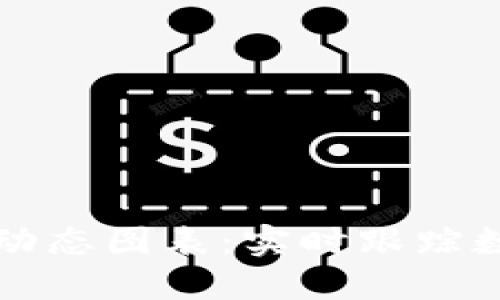区块链货币最新动态图表：实时跟踪数字货币市场动态