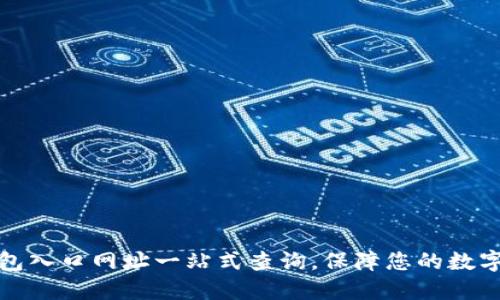 比特派钱包入口网址一站式查询，保障您的数字资产安全