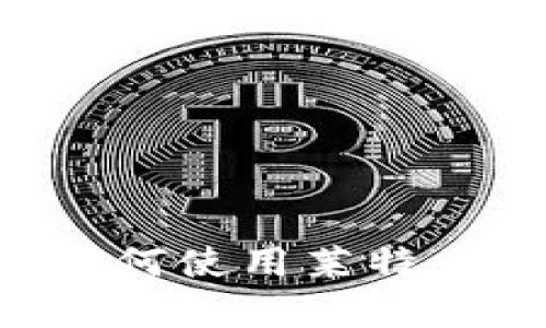 B特派钱包如何使用莱特币的详细解析