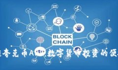 区块链夸克币APP：数字货币投资的便捷选择