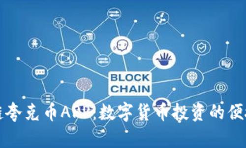 区块链夸克币APP：数字货币投资的便捷选择