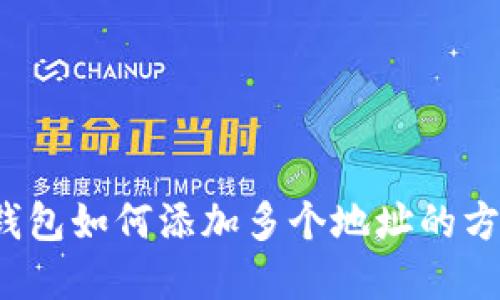 b特派钱包如何添加多个地址的方法详解