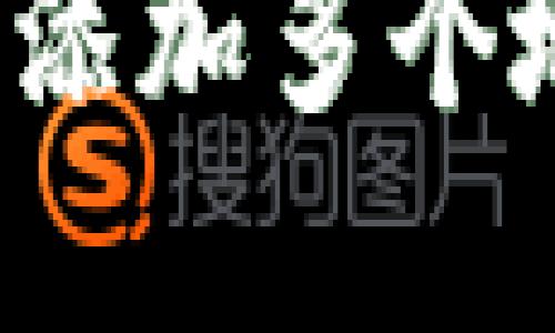 b特派钱包如何添加多个地址的方法详解