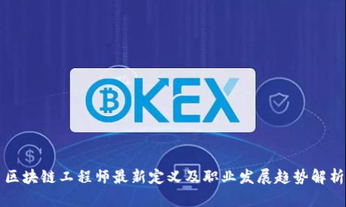区块链工程师最新定义及职业发展趋势解析