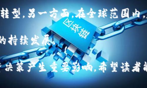 biao ti发币的区块链公司：新兴数字货币的先锋/biao ti
区块链公司, 数字货币, 发币/guanjianci

随着区块链技术的不断发展，越来越多的公司开始参与到数字货币的发行与创新中。发币的区块链公司不仅在全球范围内获得了极大的关注，也为投资者提供了新的投资机会。本文将详细探讨发币的区块链公司相关的各个方面，分析她们如何通过区块链技术为商业模式赋能，介绍现在市场上流行的发币项目，以及如何评估这些公司的潜力和风险，最终为读者提供一个全面的理解。

1. 什么是区块链及其在发币中的应用？
区块链是一种去中心化的分布式账本技术，它通过一系列的加密算法和协议确保数据的安全和不可篡改。在发币的过程中，区块链技术能够提供透明和高效的交易方式。每一次代币的发行及其流通信息都被记录在区块链上，任何参与者均能访问这些信息，从而提高了信任度。

发币的区块链公司通常利用区块链的可编程性，构建智能合约。这些智能合约可以自动执行与用户之间的交易，避免了人为干预的风险。例如，在一些新兴的发行项目中，团队通过智能合约设定代币的分发规则、供应量以及激励机制。所有参数被写入代码中，一旦部署便不可更改，从而提升了规则执行的透明度，也确保了系统的公正性。

2. 发币的类型及市场现状
发币可以分为几种不同的类型，主要包括ICO（首次代币发行）、IEO（首次交易所发行）、STO（证券型代币发行）等。在ICO模式中，区块链公司通过发行代币来为项目融资，而投资者可以用主流加密货币如比特币和以太坊来购买这些新代币。

目前，在全球范围内，涌现了大量的发币项目，包括一些大型的国际化公司以及小型初创企业。每个项目的成功与否与其背后的团队、市场需求、技术可行性、法律合规等因素息息相关。例如，某些项目可能由于缺乏透明度或不合理的商业模式而遭到市场的抛弃，而一些受到监管支持的项目则可能会吸引更多的投资者。

3. 如何评估发币公司的潜力与风险？
评估发币公司的潜力需要考虑多方面因素。首先是团队背景，具备行业经验的领导团队通常能够提高项目的成功概率。其次是技术实现，项目是否有可行的技术路线图，是否满足用户需求，都是评估的重要因素。此外，市场需求与竞争环境也是关键，了解项目所针对的市场有多大，以及竞争对手的状况，能够更好地预见项目的未来。

风险方面，发币项目往往伴随高波动性和投机性质，投资者需要具备相应的风险承受能力。同时，法律法规的变化也可能影响项目的存续。在不同国家对加密货币的监管政策各不相同，投资者应对此深入了解，以规避法律风险。

4. 发币公司成功的案例分析
在发币的领域中，有一些成功的公司值得借鉴。比如以太坊（Ethereum），它通过ICO融资并成功实现了智能合约的理念，颠覆了传统金融体系。此外，Chainlink和Cardano等项目同样受到投资者的青睐，这些公司凭借其强大的技术实现、活跃的社区和明确的发展道路，成为了区块链领域的重要玩家。

通过分析这些成功案例，可以看到它们在产品设计、市场策略及用户反馈等方面的扎实推进。成功的项目往往关注用户需求、实现技术创新，并与行业各方合作，共同推动生态的发展。

5. 未来发币公司的发展趋势
随着技术和市场的不断进步，未来的发币公司将展现出一些新的趋势。一方面，越来越多的传统企业将逐渐进入到数字货币的发行市场，利用区块链技术的优势推动自身业务的转型。另一方面，在全球范围内，越来越多的国家也开始制定相应的法律法规来规范数字货币市场，这为发币公司的合规运营提供了保障。

此外，随着去中心化金融（DeFi）和非同质化代币（NFT）等概念的兴起，发币公司将在不同的应用场景中开辟更多的商机，这将使得数字货币的生态系统更加丰富多元，推动行业的持续发展。

总结来说，发币的区块链公司作为新兴数字货币的先锋，不仅推动了技术的发展，也为投资者提供了丰富的投资选择。在选购或投资相关项目时，深刻理解各类因素可能会对投资决策产生重要影响。希望读者能在文中汲取到实用的信息，帮助他们在这个日新月异的领域中进行理性决策。