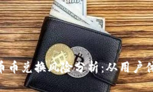 Bitpie钱包币币兑换风险分析：从用户体验看安全性