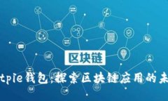 Bitpie钱包：探索区块链应用的未来