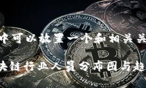 dtype标签中可以放置一个和相关关键词，例如：

2023年区块链行业人员分布图与趋势分析