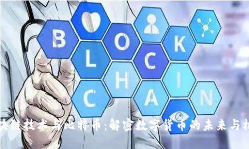 区块链技术与比特币：解密数字货币的未来与机遇