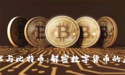区块链技术与比特币：解密数字货币的未来与机遇