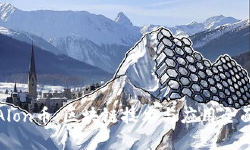 探索Alon币：区块链技术与应用全面解析
