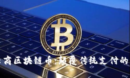 点点云商区块链币：颠覆传统支付的新选择