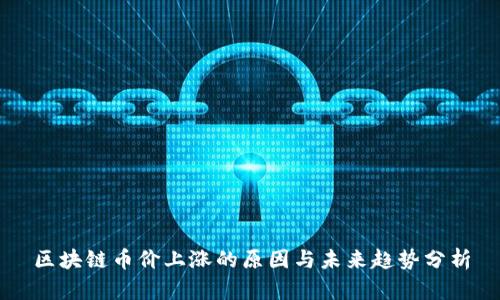 区块链币价上涨的原因与未来趋势分析