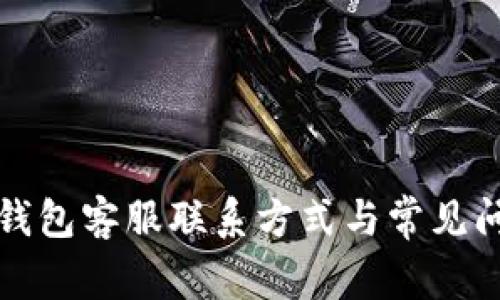 比特派钱包客服联系方式与常见问题解答