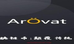 探索AEC国际房产区块链币：颠覆传统房地产投资