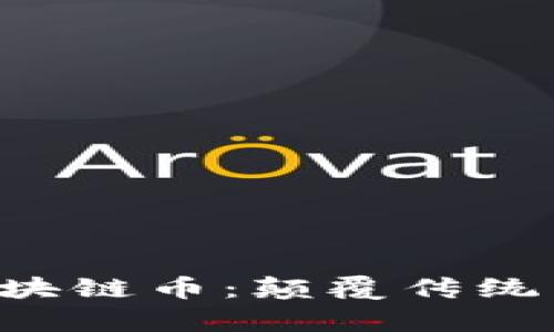 探索AEC国际房产区块链币：颠覆传统房地产投资的新机遇