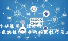 思考一个贴近并且优质的2023年区块链ECO币的拍照