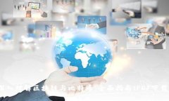 深入理解区块链与比特币：全面指南（PDF下载）